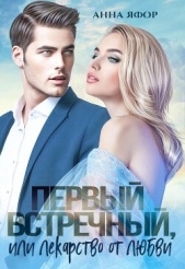 Первый встречный, или Лекарство от любви (СИ) - автор Яфор Анна 