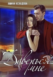 Доверься мне (СИ) - автор Асхадова Амина 