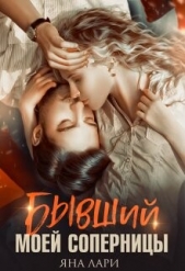 Бывший моей соперницы (СИ) - автор Лари Яна 