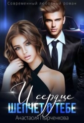 И сердце шепчет о тебе... (СИ) - автор Пырченкова Анастасия 