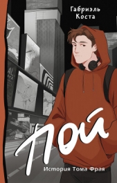 Пой. История Тома Фрая - автор Коста Габриэль 