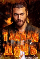  Оун Дена - Тайная дочь. Исправить ошибки прошлого (СИ)