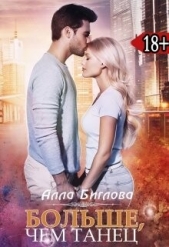 Больше, чем танец (СИ) - автор Биглова Алла 