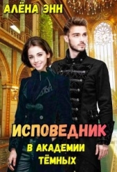 Исповедник в академии тёмных (СИ) - автор Энн Алена 