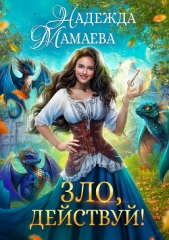 Зло, действуй! - автор Мамаева Надежда 