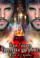 Чародейка для двоих: игра без правил (СИ) - автор Тайгер Кир 
