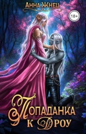 Попаданка к дроу. Розовыми стеклами внутрь (СИ) - автор Жнец Анна 