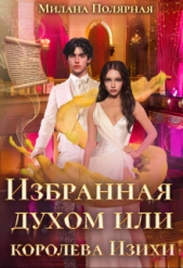 Избранная духом или королева Изихи (СИ) - автор Полярная Милана 