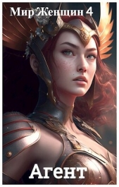 Мир Женщин 4: Агент (СИ) - автор Виланов Брамин Кагетович 