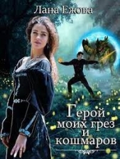 Герой моих грез и кошмаров (СИ) - автор Ежова Лана 