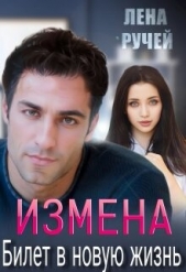 Измена – билет в новую жизнь (СИ) - автор Ручей Елена 