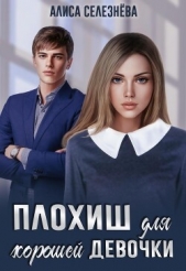 Плохиш для хорошей девочки (СИ) - автор Селезнёва Алиса 