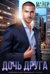 Дочь друга (СИ) - автор Майер Кристина 