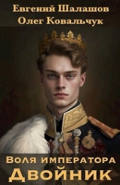 Двойник (СИ) - автор Шалашов Евгений Васильевич 