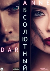 Абсолютный. Часть 2. Дикие просторы - автор Dar Anne 