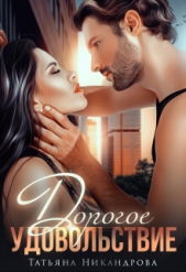 Дорогое удовольствие (СИ) - автор Никандрова Татьяна Юрьевна 