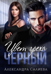 Цвет греха. Чёрный (СИ) - автор Салиева Александра 