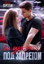 Он для меня под запретом (СИ) - автор Сергеева Ася 