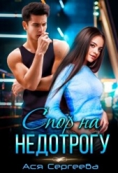 Спор на недотрогу, или Я выбираю тебя (СИ) - автор Сергеева Ася 
