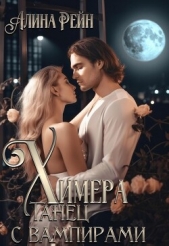 Химера. Танец с вампирами (СИ) - автор Рейн Алина 