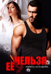 Её нельзя (СИ) - автор Асхадова Амина 