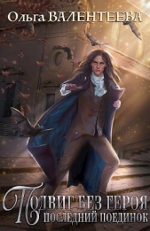 Последний поединок (СИ) - автор Валентеева Ольга 