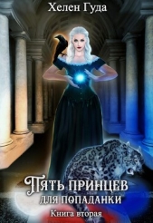Пять принцев для попаданки. Книга вторая (СИ) - автор Гуда Хелен 