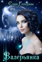 Валерьянка. Успокою и упокою! (СИ) - автор Гольдман Сима 