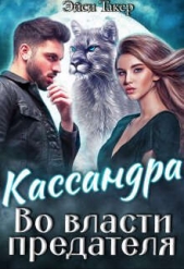 Кассандра. Во власти предателя (СИ) - автор Такер Эйси 