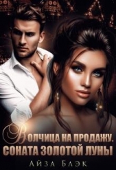  Блэк Айза - Волчица на продажу. Соната золотой луны (СИ)