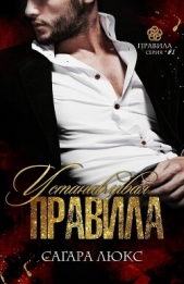 Устанавливая правила (СИ) - автор Люкс Сагара 