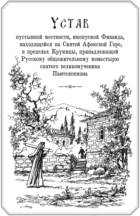 Русский скит на Афоне. Новая Фиваида - i_062.jpg