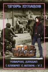Товарищ Джедай (СИ) - автор Кулаков Игорь Евгеньевич 