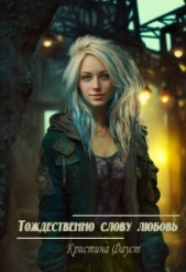 Тождественно слову любовь (СИ) - автор Фауст Кристина 