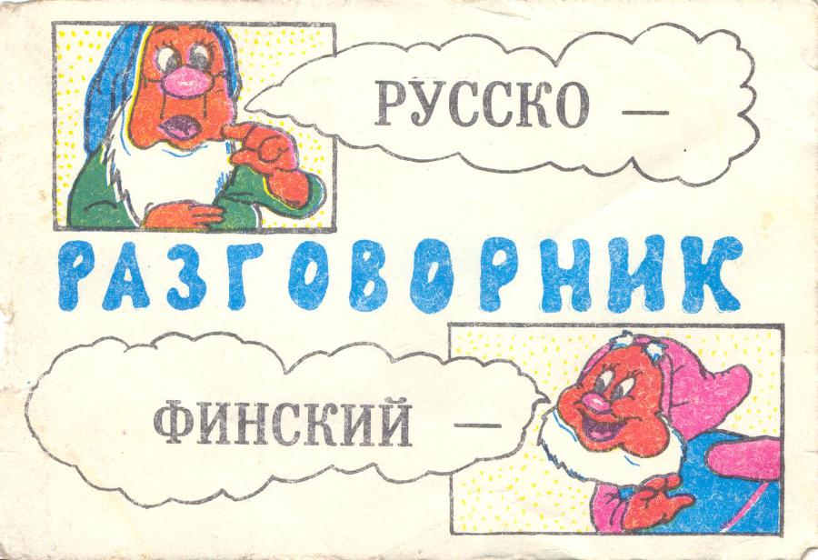 Русско - финский разговорник - _0.jpg