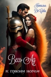 Весь Ад к твоим ногам (СИ) - автор ДеСави Наталья 