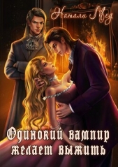 Одинокий вампир желает выжить! (СИ) - автор Мед Натали 