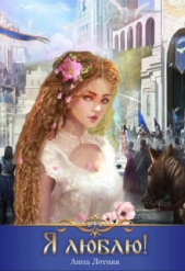  Летняя Анна - Я люблю! (СИ)