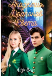 Академия Драконов Света (СИ) - автор Вонг Анна 