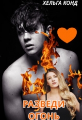 Разведи огонь (СИ) - автор Конд Хельга 