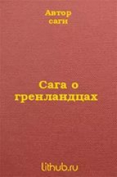  Автор неизвестен - Сага о гренландцах