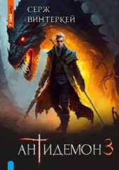 Антидемон. Книга 3 - автор Винтеркей Серж 