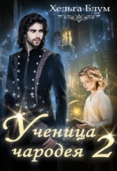 Ученица чародея 2 (СИ) - автор Блум Хельга 