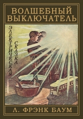  Баум Лаймен Фрэнк - Волшебный выключатель