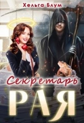 Секретарь Рая (СИ) - автор Блум Хельга 