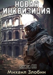 Злобин Михаил - Новая Инквизиция 3 (СИ)