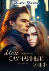 Васина Илана - Мой случайный эльф (СИ)