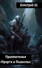  Ш. Дмитрий - Приключение Мрирта в Подземье (СИ)