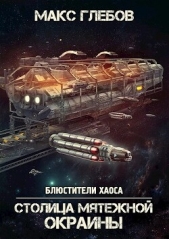 Столица мятежной окраины (СИ) - автор Глебов Макс Алексеевич 