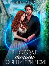 Читать книгу В городе тайны, но я ни при чём! (СИ) - автор Кроу Тина В городе тайны, но я ни при чём! (СИ) - автор Кроу Тина